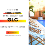 【4月7日～5月26日に留学スタート対象】GLCのプロモーション！